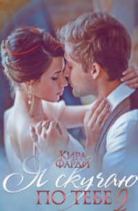 Я скучаю по тебе. Сквозь тернии к счастью