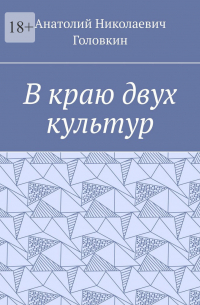 В краю двух культур