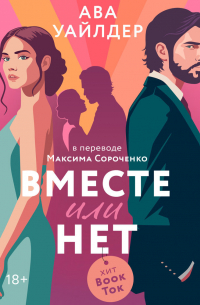 Вместе или нет