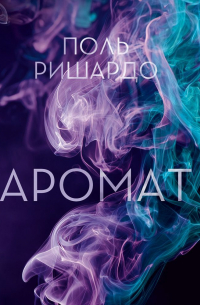 Аромат