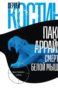 Пако Аррайя. Смерть белой мыши