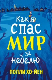 Как я спас мир за неделю