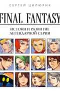 Final Fantasy: истоки и развитие легендарной серии