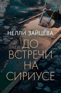 До встречи на Сириусе