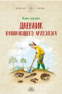 Полина Смородина - Дневник начинающего археолога