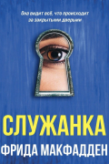 Служанка