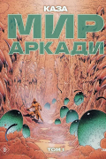 Мир Аркади. Том 1