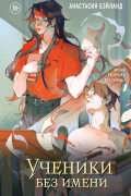 Ученики без имени