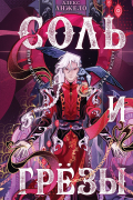 Соль и Грезы