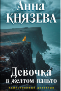 Девочка в желтом пальто