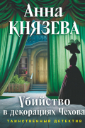 Убийство в декорациях Чехова