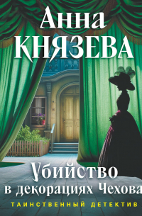 Убийство в декорациях Чехова