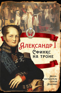 Александр I. Сфинкс на троне