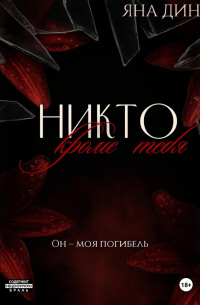 Никто, кроме тебя