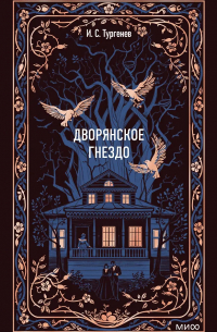 Иван Тургенев - Дворянское гнездо