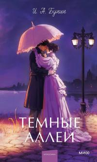 Иван Бунин - Темные аллеи