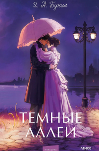 Темные аллеи