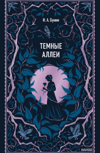 Темные аллеи