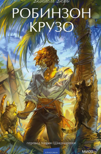 Робинзон Крузо