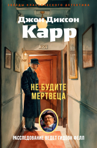 Джон Диксон Карр - Не будите мертвеца