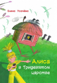 Елена Усачева - Алиса в Тридевятом царстве