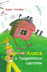 Елена Усачева - Алиса в Тридевятом царстве