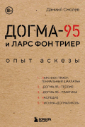 Догма-95 и Ларс фон Триер. Опыт аскезы