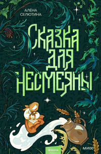 Алёна Селютина - Сказка для Несмеяны