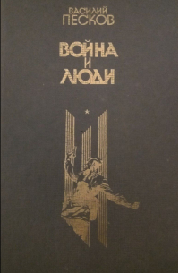 Война и люди