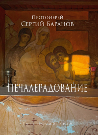 Протоиерей Сергий Баранов - Печалерадование. Табынский храм