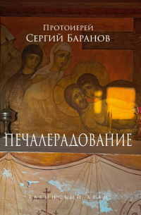 Протоиерей Сергий Баранов - Печалерадование. Табынский храм