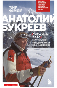 Анатолий Букреев. Биография величайшего советского альпиниста в воспоминаниях близких