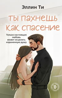 Эллин Ти - Ты пахнешь как спасение