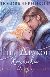 Тень дракона. Хозяйка