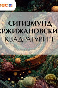 Квадратурин