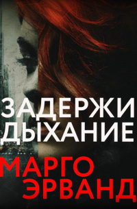 Задержи дыхание