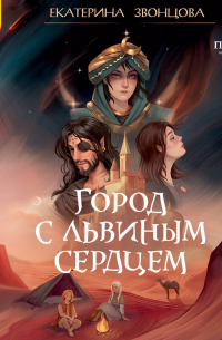 Город с львиным сердцем