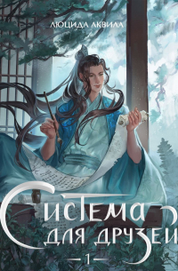 Система для друзей. Том 1