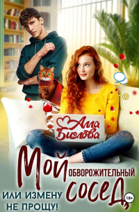 Мой обворожительный сосед, или измену не прощу!