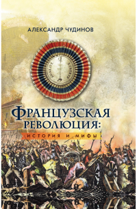 Французская революция: история и мифы.