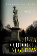Дела одного Мастера