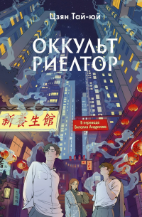 Цзян Тай-юй  - Оккультриелтор