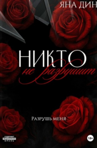 Никто не разрушит