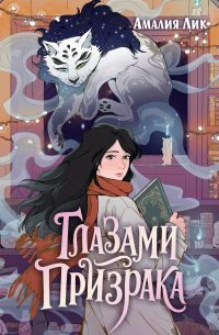 Глазами призрака