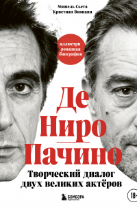 Де Ниро/Пачино. Творческий диалог двух великих актёров. Иллюстрированная биография