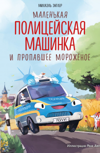 Михаэль Энглер - Маленькая полицейская машинка и пропавшее мороженое