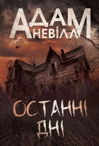 Адам Нэвилл - Останні дні