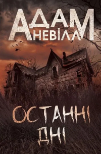 Останні дні