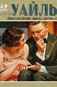 Преступление лорда Артура Сэвила