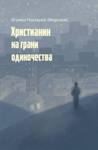 Христианин на грани одиночества